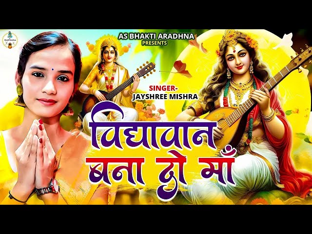 सरस्वती पूजा गीत 2025 | Saraswati Puja Song | Saraswati Puja ke gana | Saraswati Puja Geet