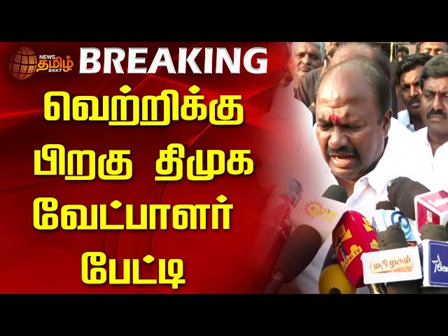 🔴LIVE : வெற்றிக்கு பிறகு திமுக வேட்பாளர் பேட்டி | DMK Candidate VC Chandra Kumar | NTK