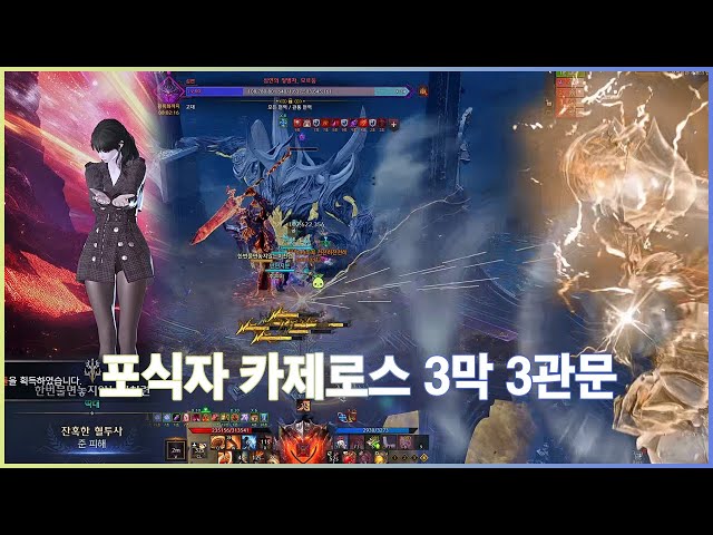 카제로스 레이드 3막 하드 3관문 모르둠 밑잔시점 I 포식자 음돌