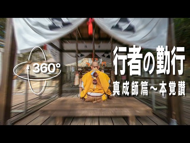 The Ascetics' Service VR: "Hongakusan" by Rev. Shinsei (360° VR + 3D Audio Edition)