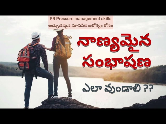 f11 నాణ్యమైన సంభాషణ ఎలా వుండాలి Motivational videos in Telugu  life style Love quotes best mind set