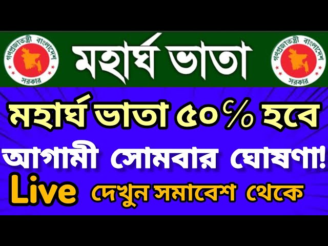 মহার্ঘ ভাতা ৫০% নির্ধারণ |  সোমবার ঘোষনা | Pay Scale News 2025 |  Mohorgo Vata  Update 2025