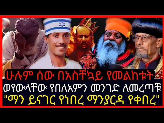 ⭕👉ወየውላቸው የበለአምን መንገድ ለመረጣቹ⭕👉ሁሉም ሰው በአስቸኳይ የመልከቱት⭕👉ማን ይናገር የነበረ ማንያርዳ የቀበረ#tiktok#ebs#news#habesha