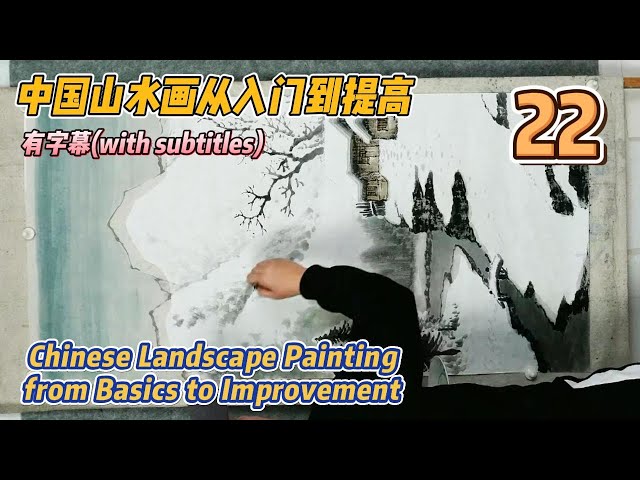 Course No. 22: Introduction to Basic Brush and Ink Techniques_有字幕(with subtitles)