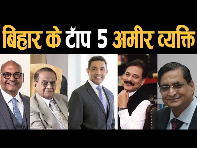 बिहार के पांच टॉप अमीर व्यक्ति.Five rich people of Bihar.