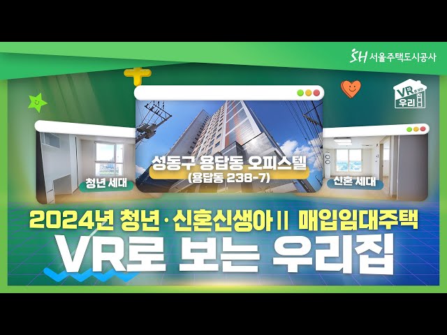 [VR로 보는 우리집] 2편_2024년 청년·신혼신생아Ⅱ 매입임대주택 ※ 4k설정 및 PC권장!