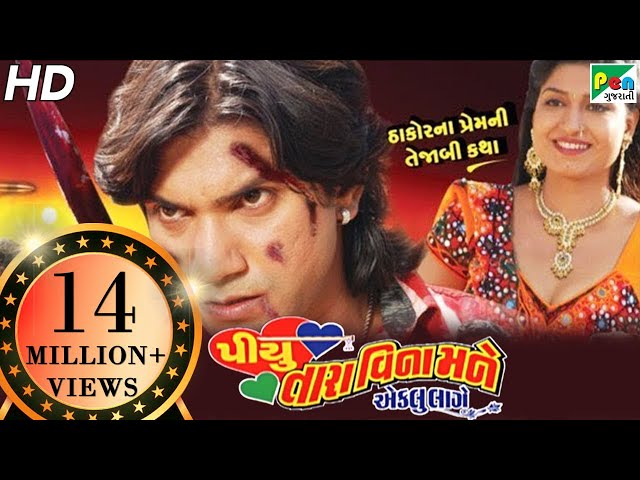 Piyu Tara Vina Mane Eklu Lage | Super Hit Gujarati Film | Vikram Thakore, Priyanka Chadd, Jaimini