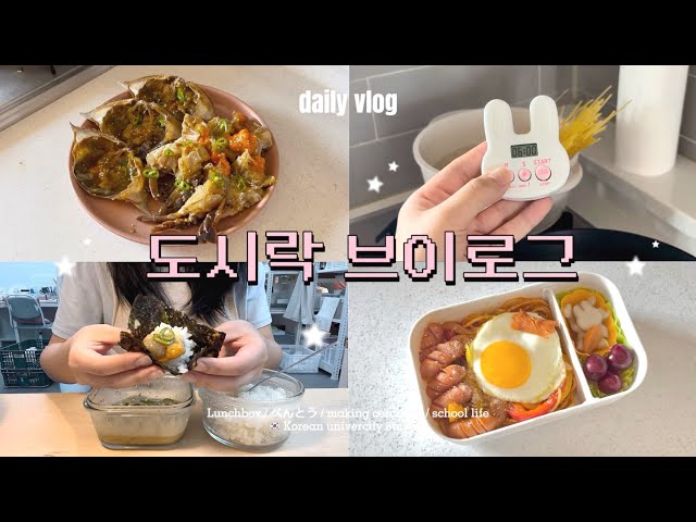 Ganjang gejang  🦀 Korean student's Lunch Box Vlog -! ✰ Soy Sauce Marinated Crab / Napolitan Pasta