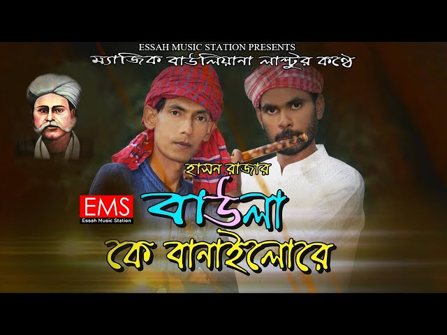 বাউলা কে বানাইলো রে | Bawla ke Banaylo Re | বাউলিয়ানা লাল্টু | Top Vedeo Song | হাসন রাজার গান | EMS