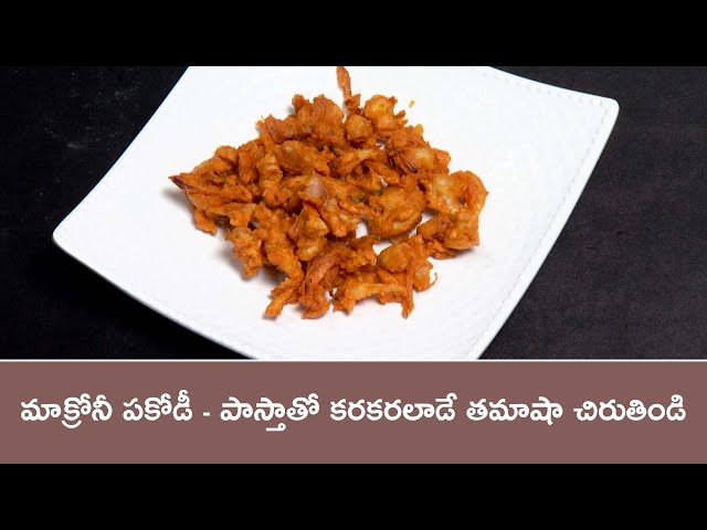 Macroni pakodi | Rarandoi Vantalu Chedam | 11th Feb 2025 | ETV Abhiruchi