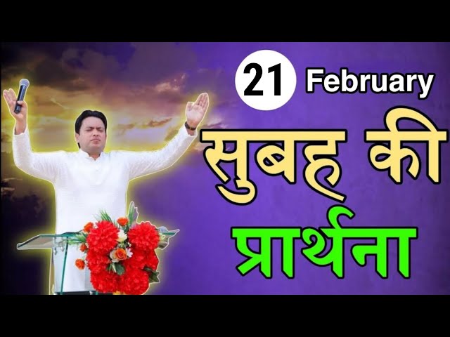 सुबह की प्रार्थना / Morning prayer | Subah ki Prathna 😇/ Apostle Ankur Narula