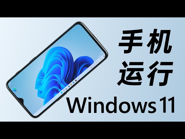 给手机装Windows11！还能玩大型游戏？！