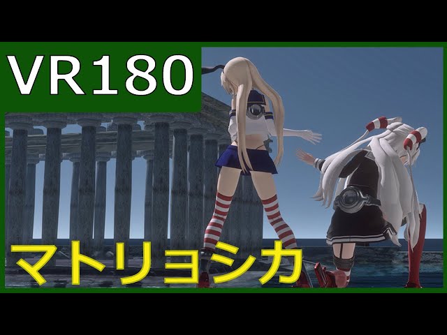 【sdPBR】つみ式島風と天津風でマトリョシカ【VR180】【MMD艦これ】