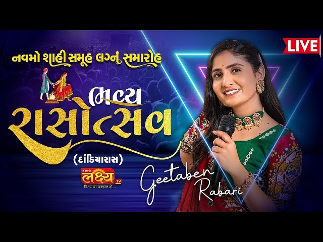 GEETA RABARI | LIVE || જામ કંડોરણા ૯ મો શાહી સમુહ લગ્ન અંતગર્ત ભવ્ય રાસોત્સવ ||Jam kandorana