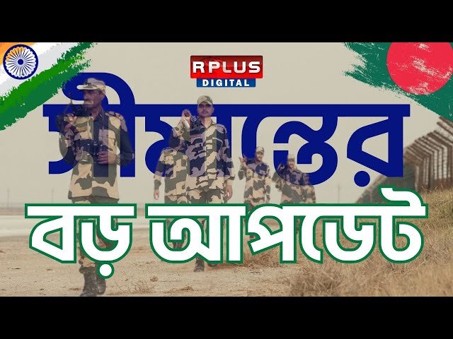 India-Bangladesh Border: ভারত বাংলাদেশ সীমান্তের বড় আপডেট। Bangladesh News।India Bangladesh Relation