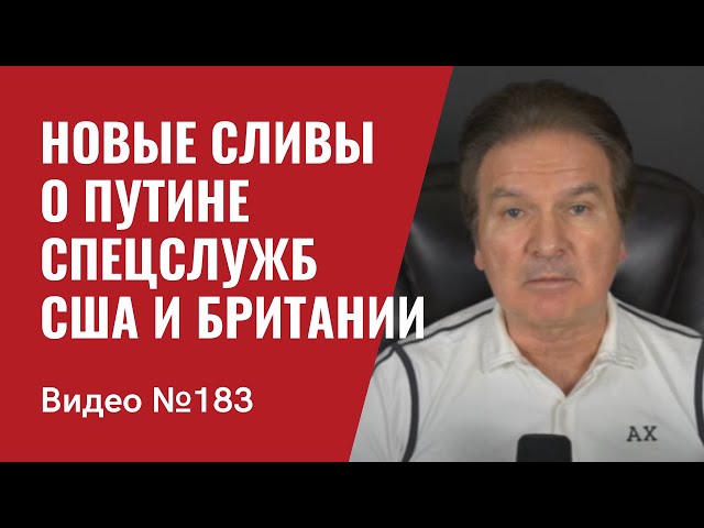 Новые сливы о Путине спецслужб США и Британии/  Путин слил свой ультиматум о платежах за газ/ №183