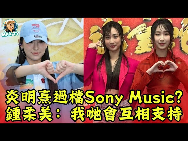 炎明熹正式過檔Sony Music? Yumi表示：大家都係《星夢》戰友｜MaxTV香港新聞