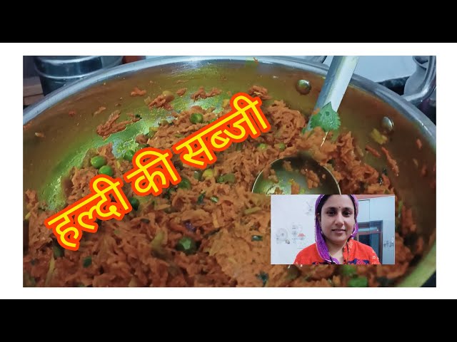 राजस्थानी प्रसिद्ध कच्ची हल्दी की सब्जी और बाजरे की रोटी 😋haldi ki sabji,Rajasthani vlogs,vlog video