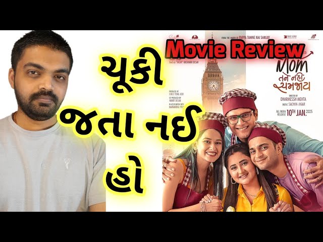 Mom Tane Nahi Samjay Movie REVIEW l Rashmi desai #gujaratimoviereview #cine_mahol