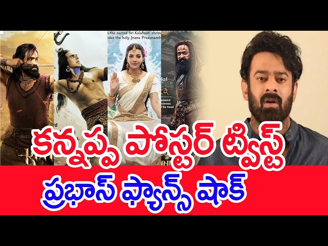 కన్నప్ప పోస్టర్ ట్విస్ట్..ప్రభాస్ ఫ్యాన్స్ షాక్..: Kannappa Movie Updates | Manchu Vishnu | Prabhas