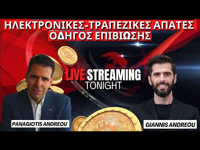 Live: Crypto-Ηλεκτρονικές-Τραπεζικές Απάτες Και Οδηγός Επιβίωσης