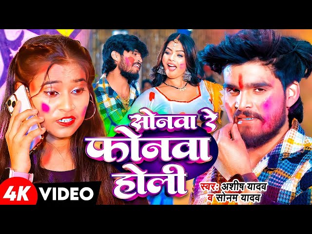 #सोनम_यादव | सोनवा रे फोनवा बंद तोर बतावा हउ | #Sonam_Yadav हिट वीडियो | Sonawa Re Phonwan Holi Song