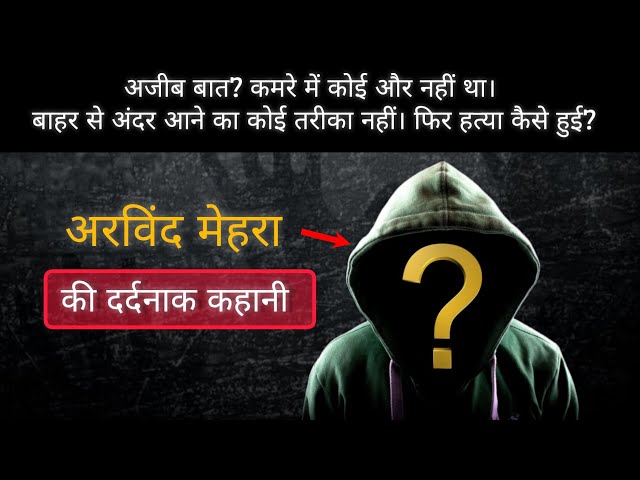 अरविंद मेहरा की दर्दनाक कहानी  #crime news #crime story