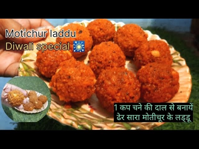 Motichur laddu 😋👌| एक कप चने की दाल से बनायें मोतीचूर के लड्डू  | मोतीचूर लड्डू 👌