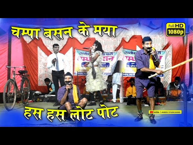 Part 03 / चम्पा बसन के मया / Champa Basan Cg Nacha Party Bhakurra / Jagdev Studio Borid