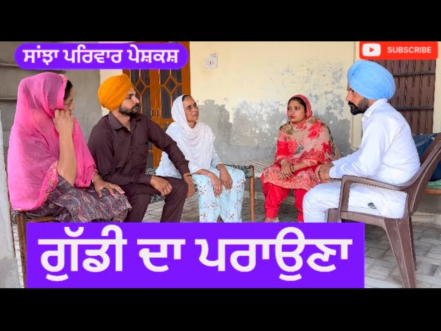 ਗੁੱਡੀ ਦਾ ਪਰਾਉਣਾ | guddi da prauna | New punjabi short movie | New Punjabi Natak 2024