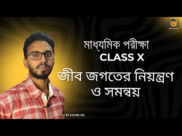 মাধ্যমিক পরীক্ষা জীব জগতের নিয়ন্ত্রণ ও সমন্বয় #science #youtube