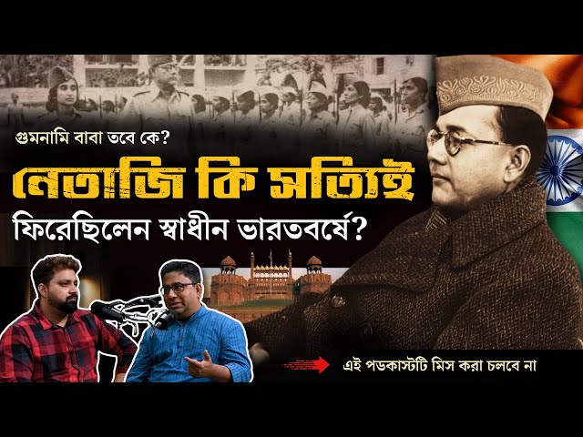 Netaji Dead Or Alive After 1945 | Arijit Chakraborty With Chandrachur Ghose | Who Is Gumnami Baba?