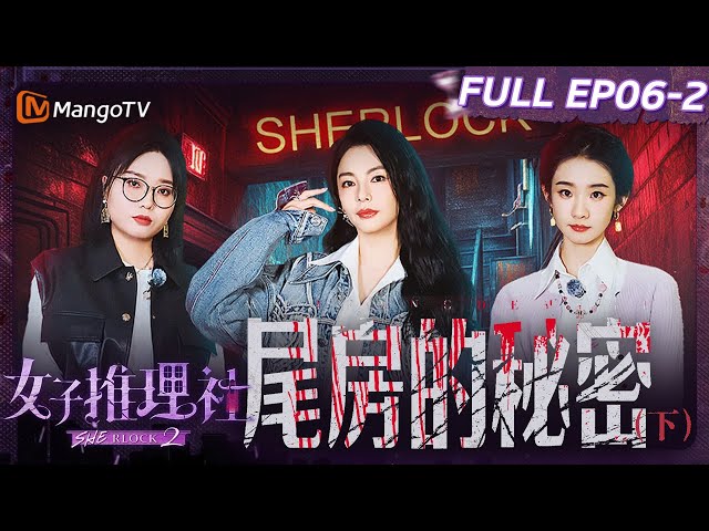 【FULL】《女子推理社2》EP06-2 尾房的秘密（下）：戚薇李雪琴田曦薇张艺凡还原路线发现丁玲玲的线索 李一桐张雨绮超勇躺在太平间里躲避｜ SHErlock S2丨MangoTV