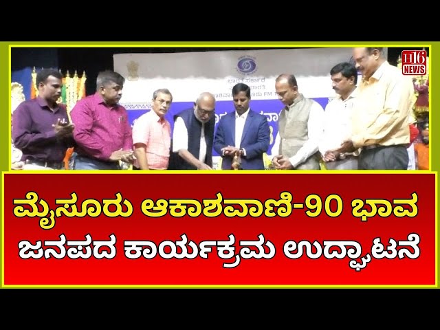 Mysore Akashvani 90 Bhava JanpadaProgram Inauguration|ಮೈಸೂರು ಆಕಾಶವಾಣಿ 90 ಭಾವ ಜನಪದ ಕಾರ್ಯಕ್ರಮ ಉದ್ಘಾಟನೆ