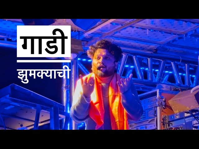 गाडी झुमक्याची🚩 देव मामलेदार ब्रास बॅंण्ड सटाणा🥁🎹🎷🔥