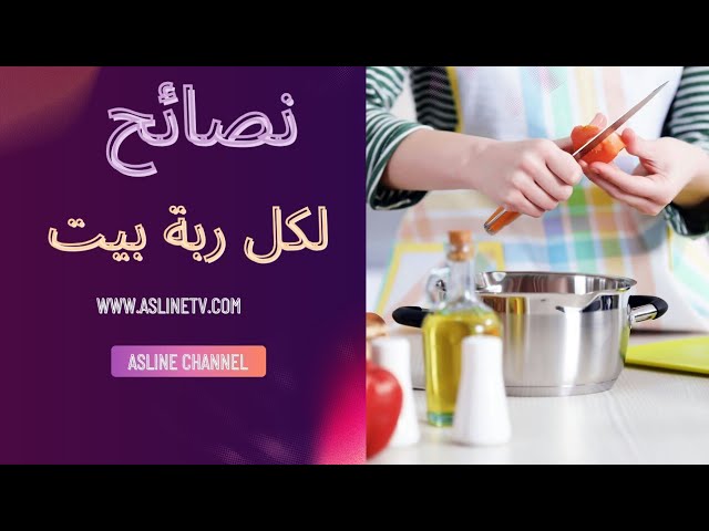 نصائح مفيدة و رائعة لكل ربة بيت