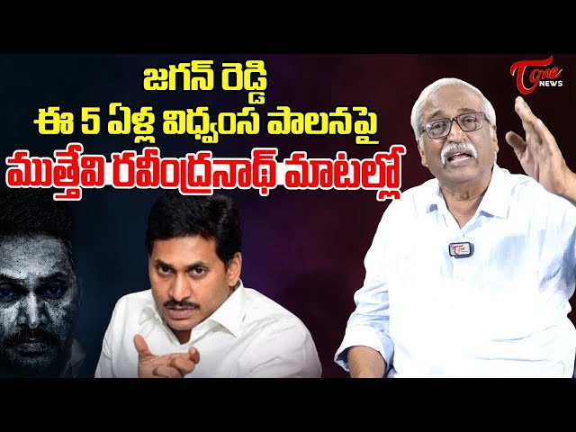 🔴LIVE : #RavindranathMuthevi #comments on #ysjagan | #andhrapradesh #tdp #chandrababu #tonenews