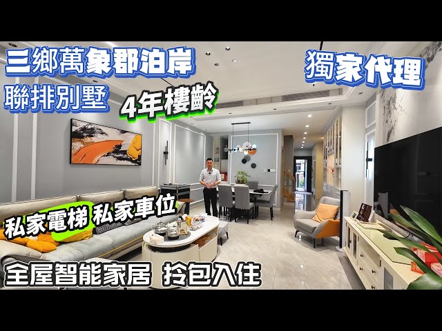 三鄉二手別墅｜業主入住一年多 忍痛割愛｜保養好 9成新｜私家電梯 私家車位｜全屋品牌家私 全屋智能家居｜全屋風管機冷氣 歐派定制櫃｜精裝拎包入住 所見即所得｜總價僅需￥3XX萬！｜#深中通道 #中山