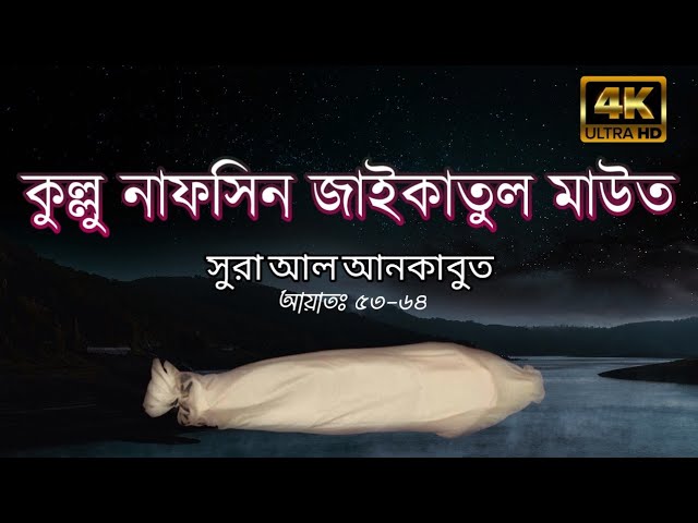 কুল্লু নাফসিন জাইকাতুল মাউত, সূরাহ আল-আনকাবুত|Surah al-Ankabut|Abdul Rahman Mossad