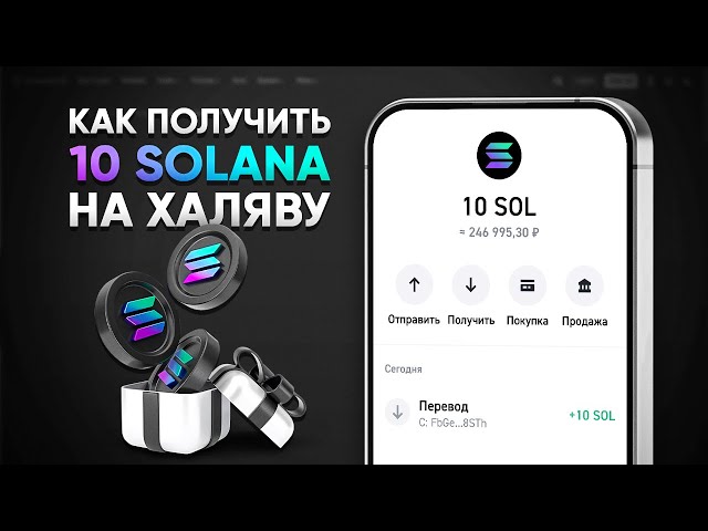 10 SOLANA БЕСПЛАТНО! ЛУЧШИЙ СПОСОБ ЗАРАБОТАТЬ БЕЗ ВЛОЖЕНИЙ (SOL СОЛАНА)