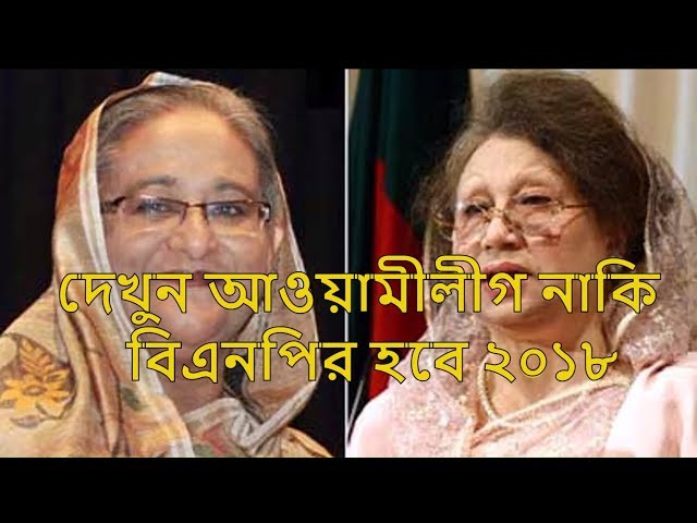 Awami League or BNP will be 2018