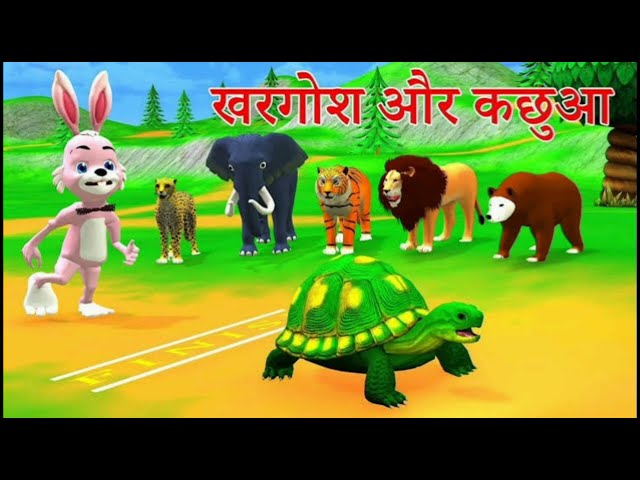 कछुआ जीता खरगोश हारा { Hindi Story }Tortoise Wins, Rabbit Loses