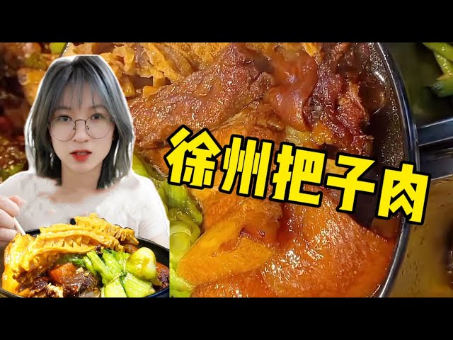 徐州把子肉这种吃法，我只能说......泰裤辣！！！【菜菜要发财啊】