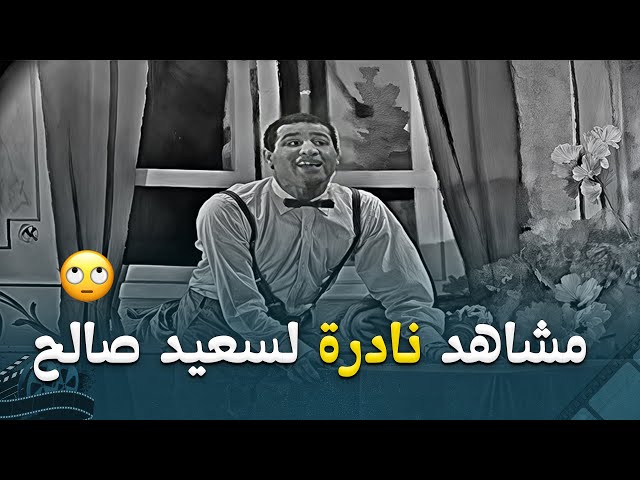 مشاهد نادرة لسعيد صالح من مسرحية البيجامة الحمراء 😍