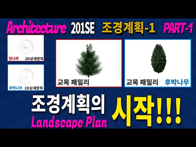 🦄조경계획의시작-1 #201SE_건축설계_The Landscape Design in Architecture