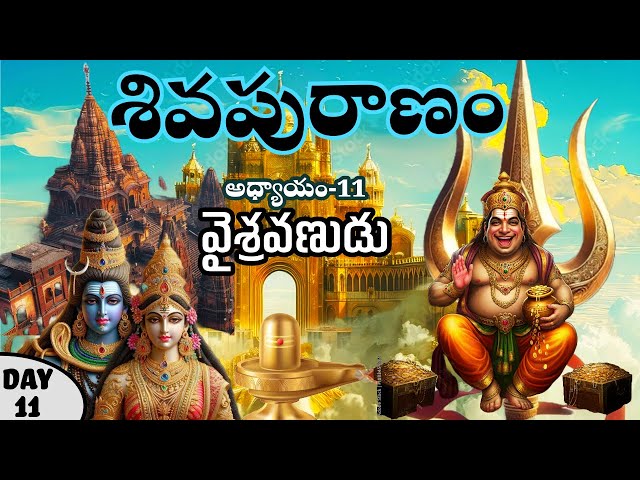 Mythology Stories in Telugu - శివపురాణం 11వ రోజు అధ్యాయం - Lord shiva inspiring story- #shiv #story