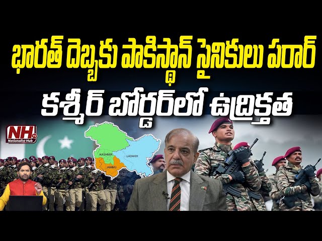 కశ్మీర్ బోర్డర్ లో ఉద్రిక్తత.. అసలేం జరిగింది..? | Jammu Kashmir Border | Indian Vs Pakistan | NHTV