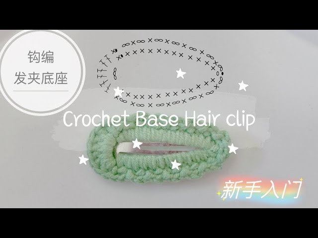 【CC English Subtitles】Very Easy!Crochet on BB Hair Clip Base Crochet Tutorial  鉤針教程 - 水滴夾BB夾 底座 超級簡單