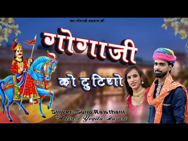 गोगाजी को टूटियो//Sonu Rajsthani//Gogaji ji Song