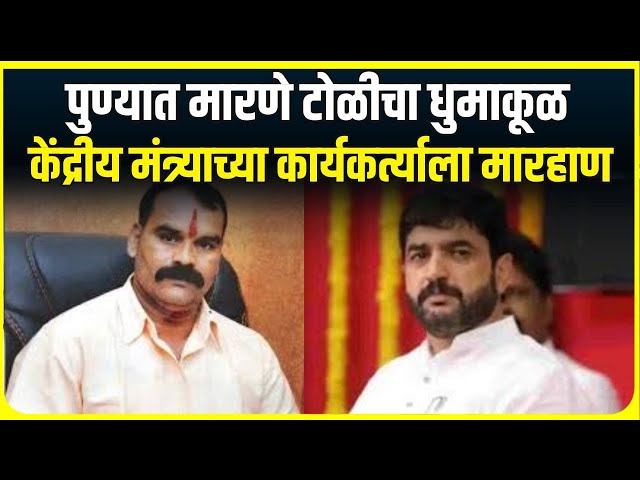 Pune Crime । पुण्यात gaja Marne टोळीचा धुमाकूळ, Muralidhar Mohol यांच्या कार्यकर्त्याला मारहाण |